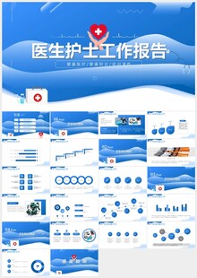 蓝色医生护士工作报告ppt模板