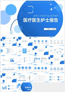 蓝色医疗医生护士工作报告ppt