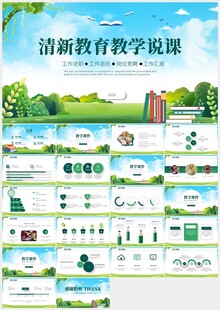 绿色清新教育教学说课PPT