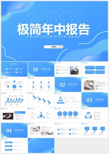 蓝色极简年中总结报告PPT模板