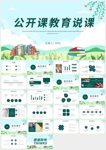 绿色清新教育教学说课PPT