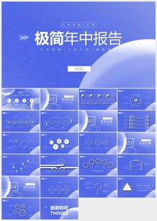 蓝色极简年中总结报告PPT模板