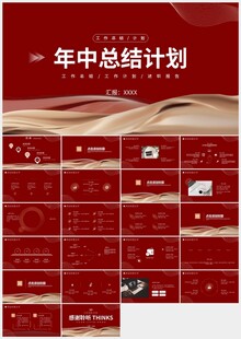 红色年中总结计划PPT模板