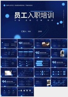 蓝色科技员工入职培训PPT