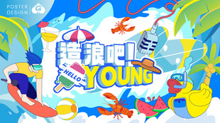 夏日造浪插画主画面