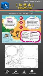 防溺水手抄报小报黑白边框