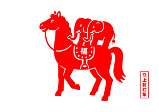 矢量剪纸风格马年图案马上有对象
