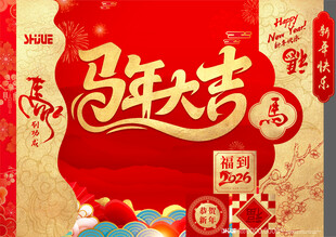 马年合影背板