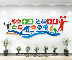 运动健身文化墙