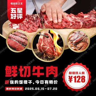 鲜切牛肉自助烤肉海报
