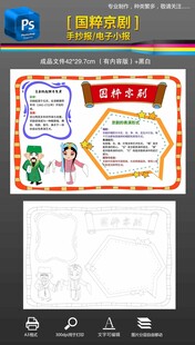 传统文化国粹京剧手抄报小报