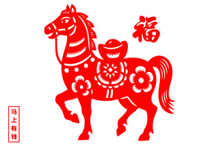 马年剪纸福字图案