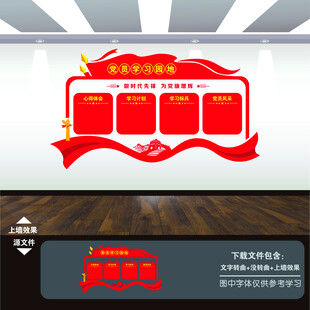 党员学习室园地文化墙