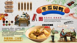 冬瓜焖鸭背景墙