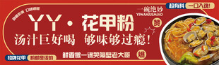 花甲粉美食宣传海报