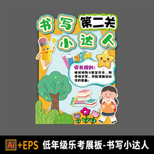 小学乐考闯关展板