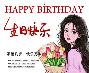 生日快乐卡片 女孩手捧鲜花