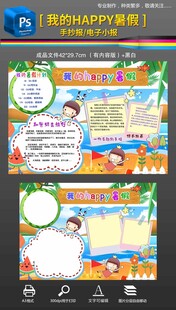 我的快乐暑假生活手抄报小报