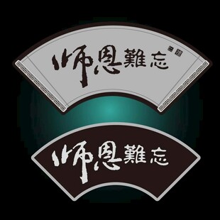 师恩难忘艺术字