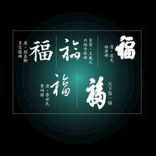 福字书法