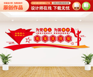 为党育人为国育才