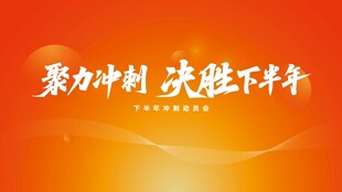 企业大促冲刺启动会背景