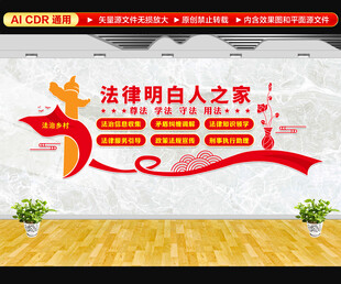 法律明白人之家文化墙