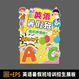 英语暑假班招生展板