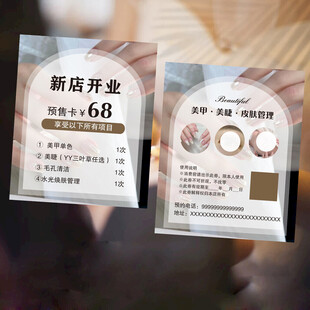 美甲美睫新店开业预售卡仅68元