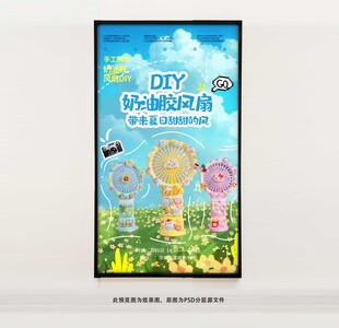 DIY风扇海报