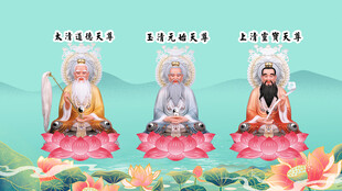 三清祖师