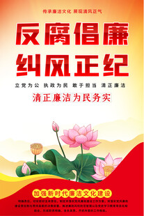 反腐倡廉纠风正纪宣传图