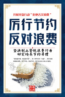 厉行节约反对浪费海报