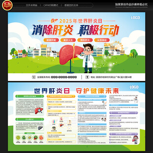 世界肝炎日宣传栏