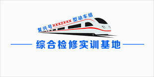 综合检修实训基地动车模型