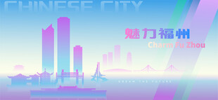 魅力福州