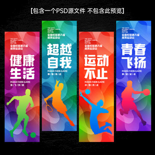 体育展板运动健身文化标语展板
