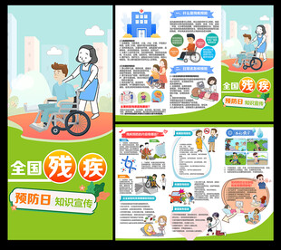 全国残疾预防日三折页