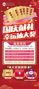 国庆献礼幸运大抽奖展架画面
