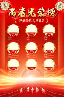 高考光荣榜海报