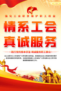 情系工会真诚服务海报