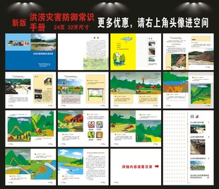 山洪灾害防御知识手册