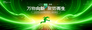 绿色年会