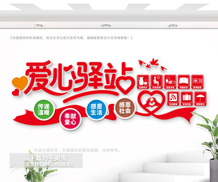 爱心驿站文化墙