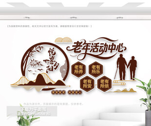 老年活动中心文化墙