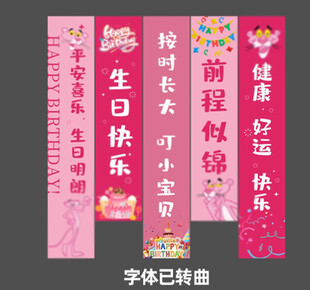 卡通生日条幅
