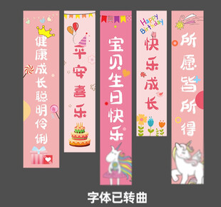 卡通生日条幅
