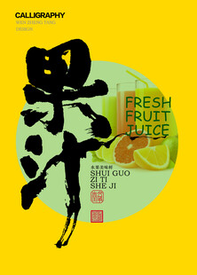 果汁书法字体设计