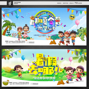 暑期 少儿欢乐派对 夏令营 