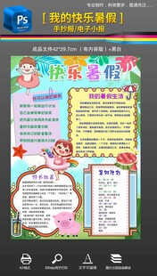 快乐暑假小报手抄报素材模版